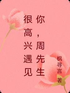 很高兴遇见你结局是什么