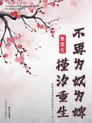 不再为奴为婢