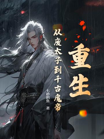重生到废太子身上