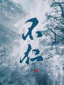 不忠不孝者杀