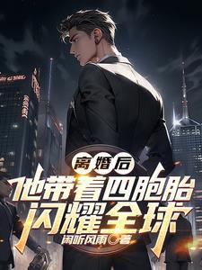 他带着四胞胎闪耀全球