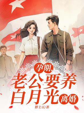 孕期老公要离婚怎么办