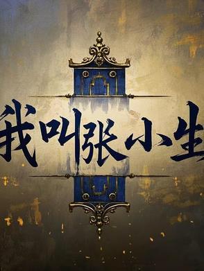 我叫张小五的真实身份