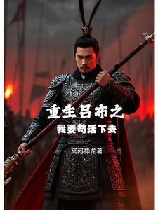 重生吕布之我要苟活下去免费阅读