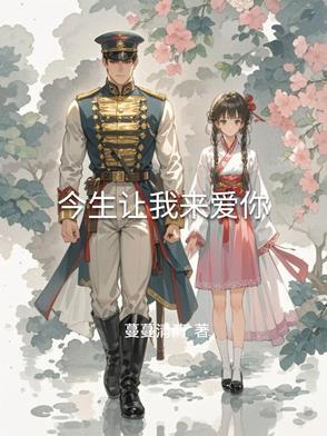 今生我爱你来世我等你歌曲原唱