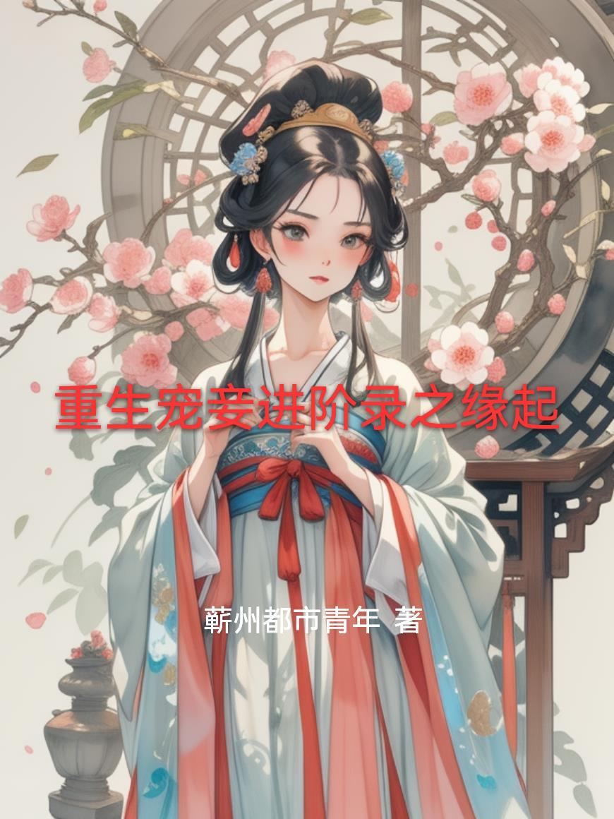 重生宠妾进阶录之缘起在线阅读