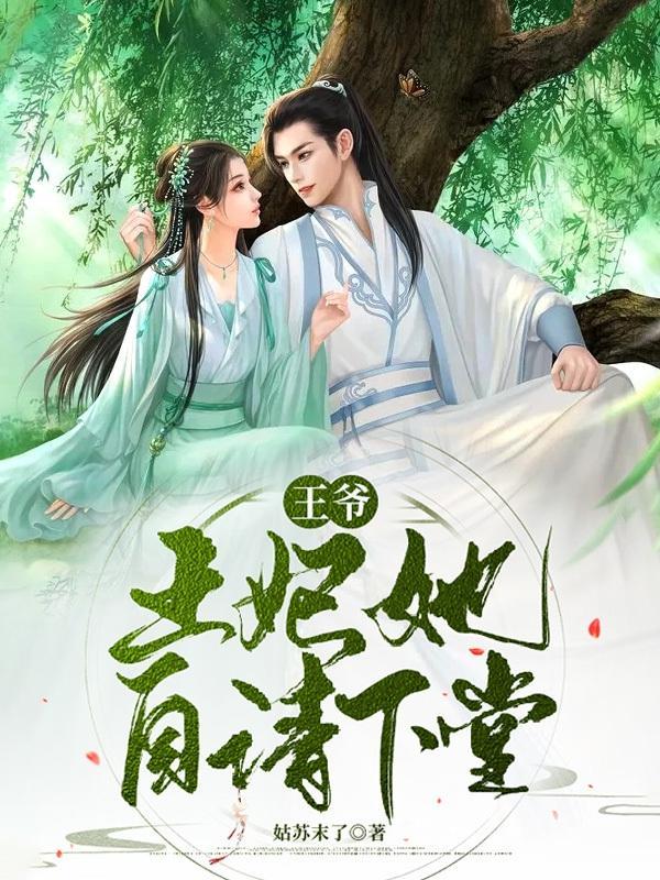 王爷王妃她自请下堂