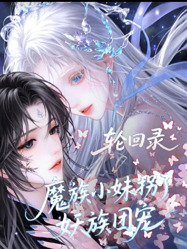 轮回魔王在线阅读