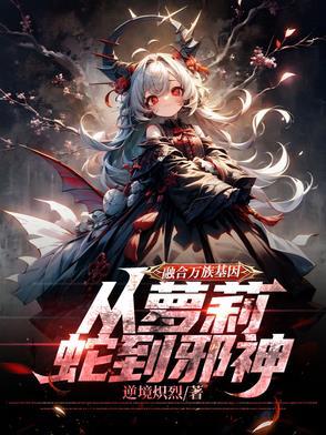 融合万界的