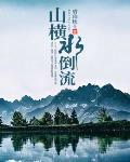 山水倒流香图片欣赏