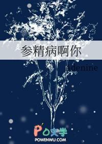参精病啊你by