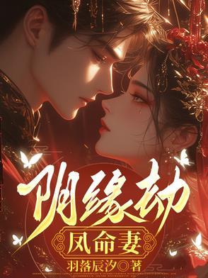 阴缘劫 陌若兮