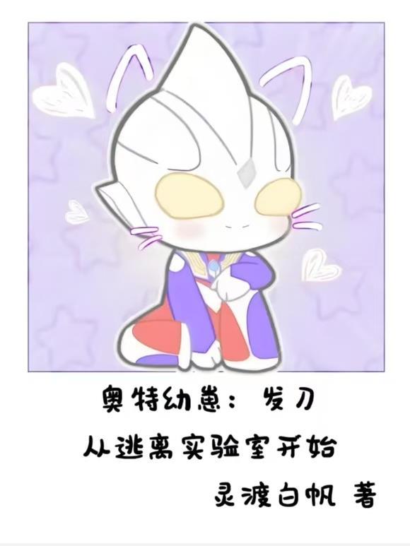 奥特曼幼崽视频