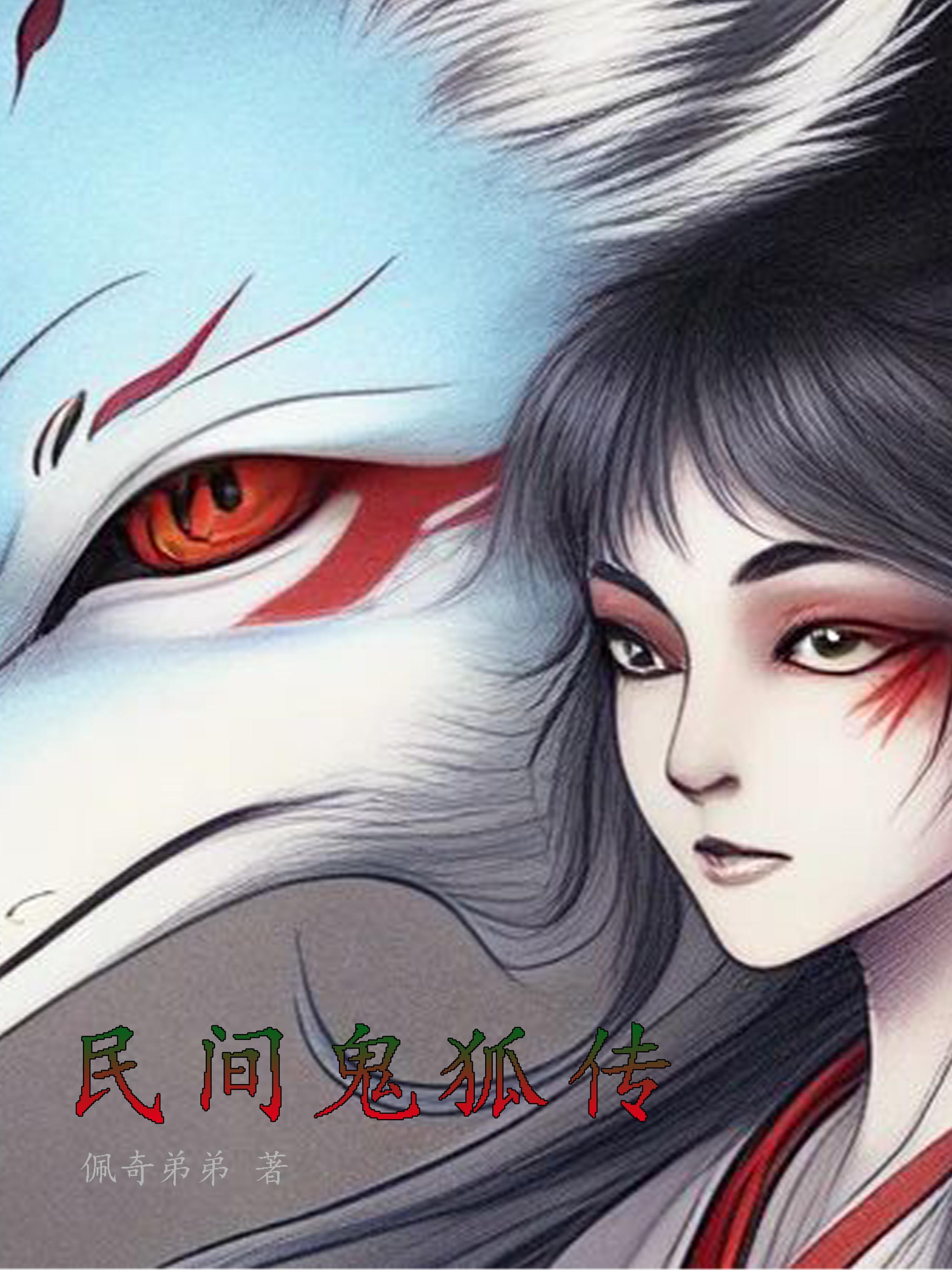 民间鬼狐传奇怪谈