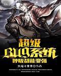 超级bug系统呼吸都能变强 执笔冷骨香