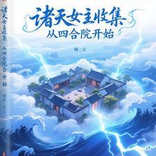 诸天女主收集系统