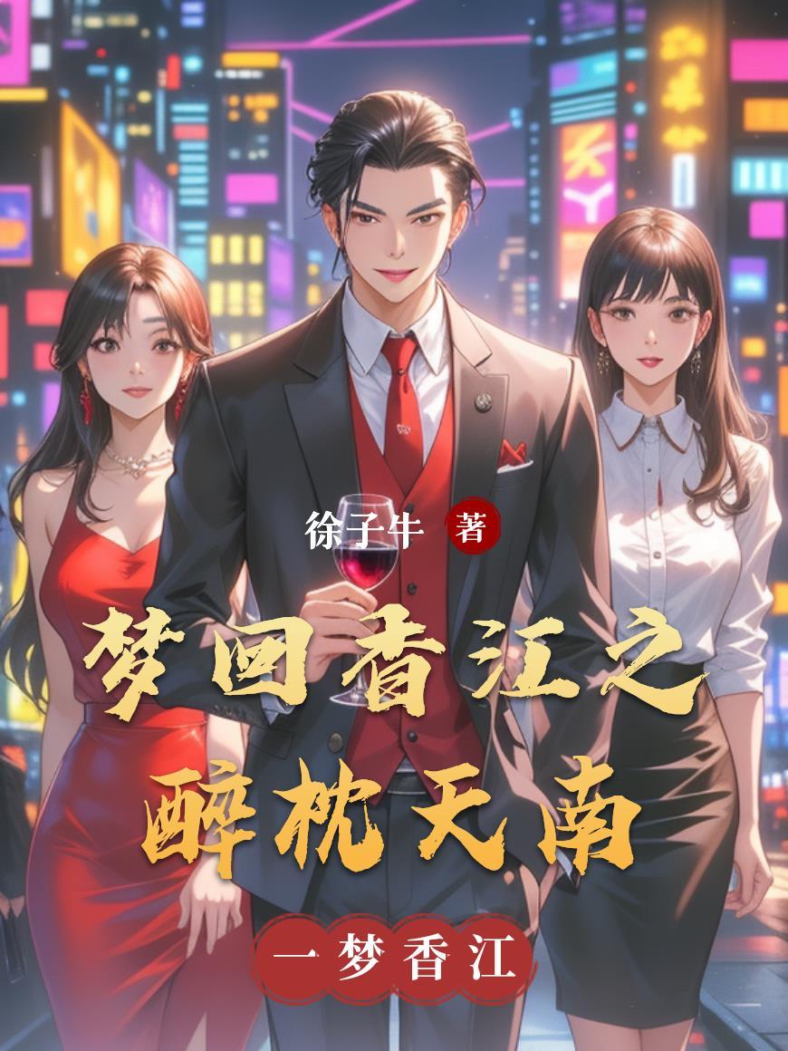 梦回香江似水