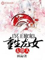 冥王独宠重生龙女太撩人 田赢