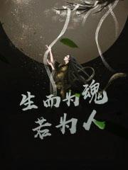 生而为人生而为众人