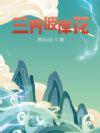 彼岸花开三生三世