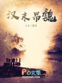 汉末昂魏在线阅读