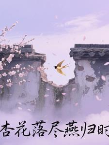 杏花落古诗