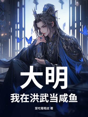 穿越大明洪武初年