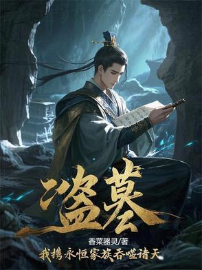 盗墓我携永恒家族吞噬诸天楚荒