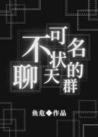 综不可名状的聊天群