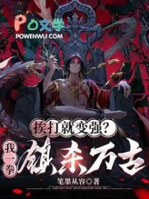 挨打就变强系统国漫