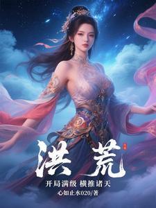 开局就是满级洪荒地狱