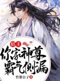 宿主你家神尊霸气侧漏