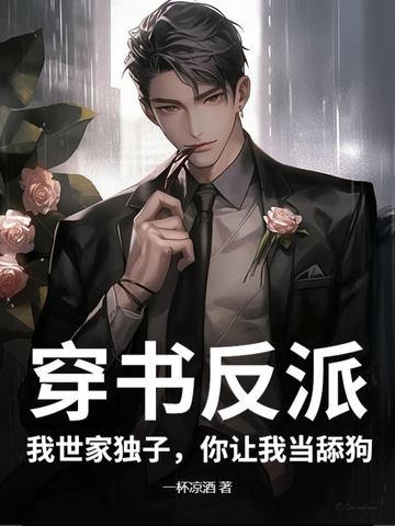 穿书之我家反派不可爱全文阅读