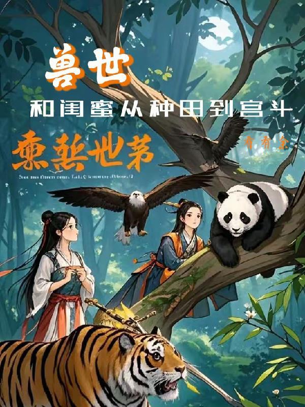 和闺蜜一起穿越兽世的