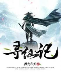 寻仙记文字游戏