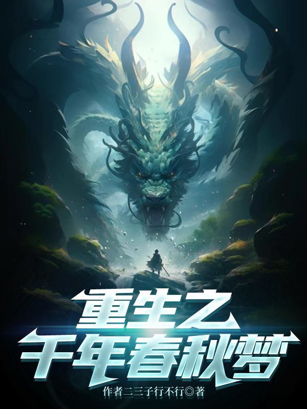 重生之千秋月免费阅读