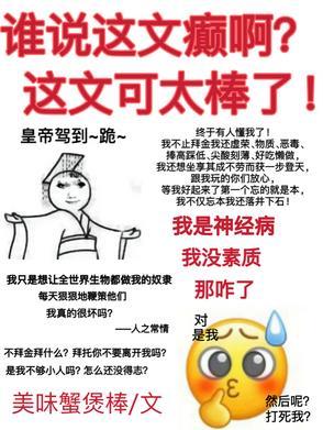 谁说这文癫啊这文可太棒了