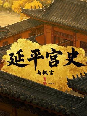 延平王是哪个朝代的