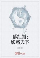妖惑天下醉红尘
