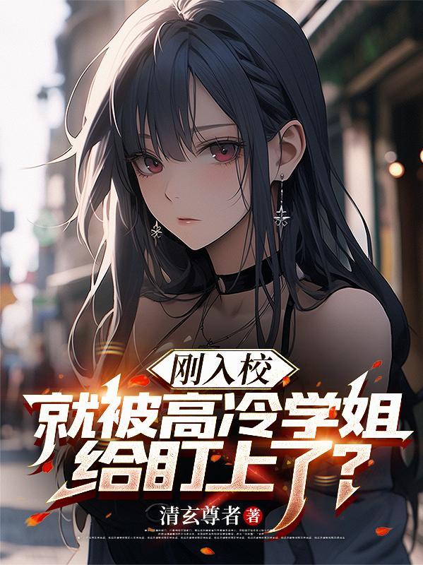 被高冷校霸看上以后