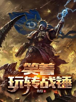 战锤视频解说