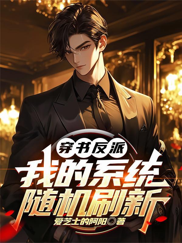 穿书之反派的自我修养