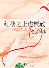 红楼之上进贾赦免费