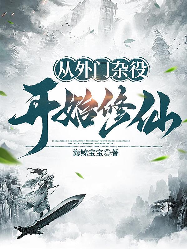 主角从外门弟子砭为杂役的