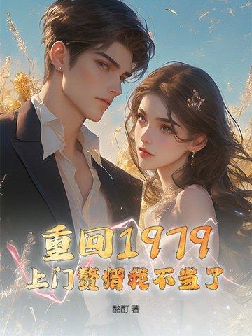 重回1979免费阅读