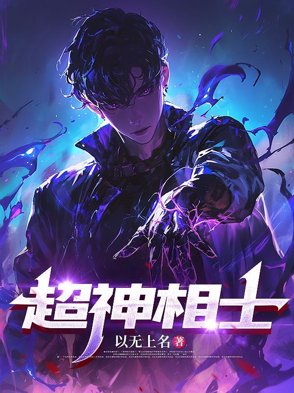 超级神相笔趣阁