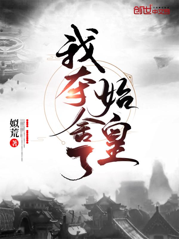 我夺舍了始皇 姒荒