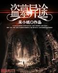 盗墓异途免费