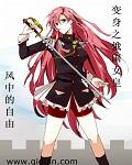 变身之联盟女皇免费
