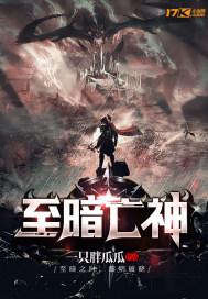 至暗至黑